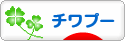 にほんブログ村 犬ブログ チワプーへ