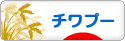 にほんブログ村 犬ブログ チワプーへ