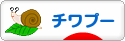にほんブログ村 犬ブログ チワプーへ