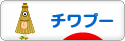 にほんブログ村 犬ブログ チワプーへ