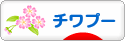 にほんブログ村 犬ブログ チワプーへ