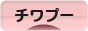 にほんブログ村 犬ブログ チワプーへ