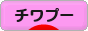 にほんブログ村 犬ブログ チワプーへ