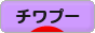 にほんブログ村 犬ブログ チワプーへ