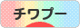 にほんブログ村 犬ブログ チワプーへ