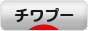 にほんブログ村 犬ブログ チワプーへ