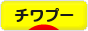 にほんブログ村 犬ブログ チワプーへ