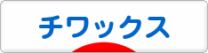 にほんブログ村 犬ブログ チワックスへ