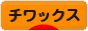 にほんブログ村 犬ブログ チワックスへ