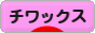 にほんブログ村 犬ブログ チワックスへ