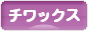 にほんブログ村 犬ブログ チワックスへ