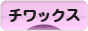 にほんブログ村 犬ブログ チワックスへ