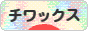 にほんブログ村 犬ブログ チワックスへ