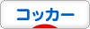 にほんブログ村 犬ブログ コッカーへ