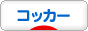 にほんブログ村 犬ブログ コッカーへ