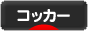 にほんブログ村 犬ブログ コッカーへ