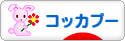 にほんブログ村 犬ブログ コッカプーへ