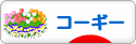 にほんブログ村 犬ブログ コーギーへ