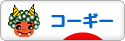 にほんブログ村 犬ブログ コーギーへ