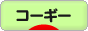にほんブログ村 犬ブログ コーギーへ