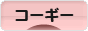 にほんブログ村 犬ブログ コーギーへ