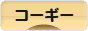 にほんブログ村 犬ブログ コーギーへ