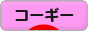 にほんブログ村 犬ブログ コーギーへ