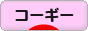 にほんブログ村 犬ブログ コーギーへ