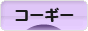 にほんブログ村 犬ブログ コーギーへ