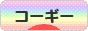 にほんブログ村 犬ブログ コーギーへ