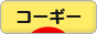 にほんブログ村 犬ブログ コーギーへ