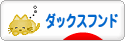 にほんブログ村 犬ブログ ダックスフンドへ