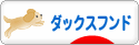 にほんブログ村 犬ブログ ダックスフンドへ