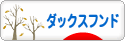 にほんブログ村 犬ブログ ダックスフンドへ