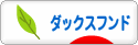 にほんブログ村 犬ブログ ダックスフンドへ