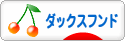 にほんブログ村 犬ブログ ダックスフンドへ