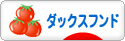 にほんブログ村 犬ブログ ダックスフンドへ