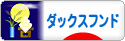 にほんブログ村 犬ブログ ダックスフンドへ