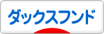 にほんブログ村 犬ブログ ダックスフンドへ