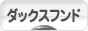にほんブログ村 犬ブログ ダックスフンドへ