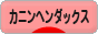 にほんブログ村 犬ブログ カニンヘンダックスフンドへ