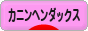 にほんブログ村 犬ブログ カニンヘンダックスフンドへ