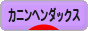 にほんブログ村 犬ブログ カニンヘンダックスフンドへ