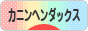にほんブログ村 犬ブログ カニンヘンダックスフンドへ