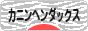 にほんブログ村 犬ブログ カニンヘンダックスフンドへ