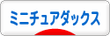 にほんブログ村 犬ブログ ミニチュアダックスフンドへ