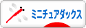 にほんブログ村 犬ブログ ミニチュアダックスフンドへ