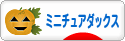 にほんブログ村 犬ブログ ミニチュアダックスフンドへ