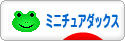 にほんブログ村 犬ブログ ミニチュアダックスフンドへ