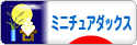 にほんブログ村 犬ブログ ミニチュアダックスフンドへ